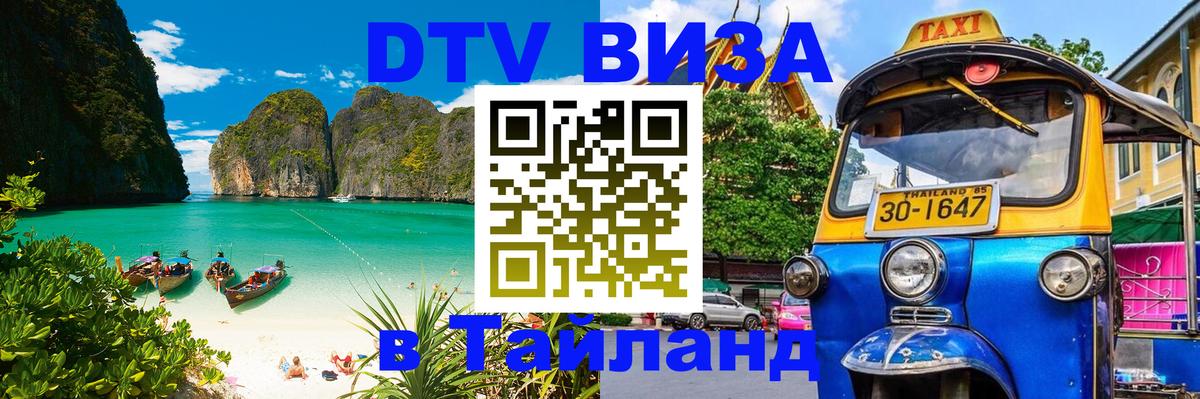 Destination Thailand Visa (DTV виза) 